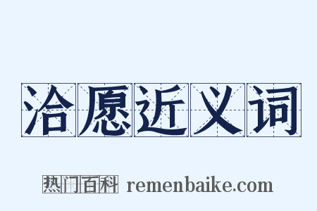 洽愿近义词是什么意思的图片